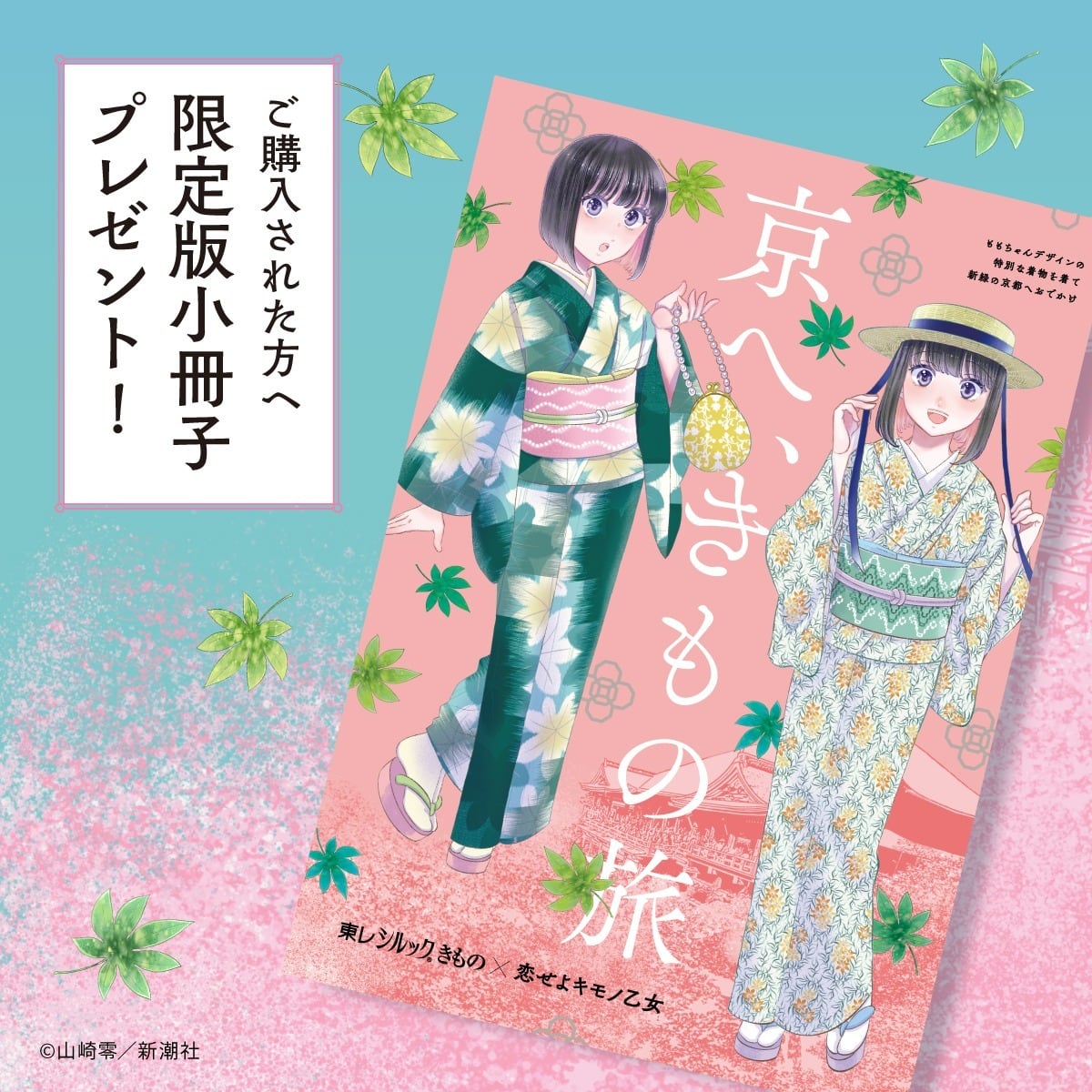 メープルレトロ・ビリジアン【恋せよキモノ⼄⼥×東レシルック®】仕立て