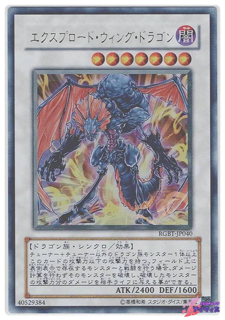 韓亜 遊戯王 エクスプロードウィングドラゴン RGBT 1st ウルトラ