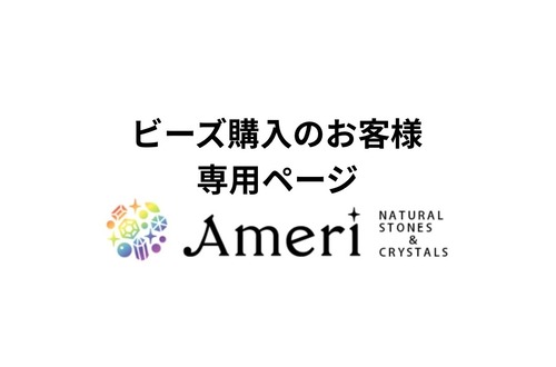 ビーズ購入のお客様専用ページ（3種類）