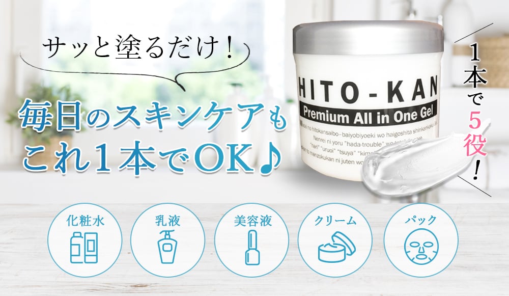 HITO-KAN オールインワンゲル 270ｇ（ヒト幹細胞培養美容液配合 