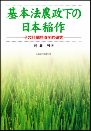 基本法農政下の日本稲作ーその計量経済学的研究