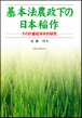 基本法農政下の日本稲作ーその計量経済学的研究