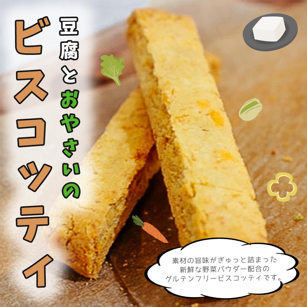 豆腐とおやさいのビスコッティ