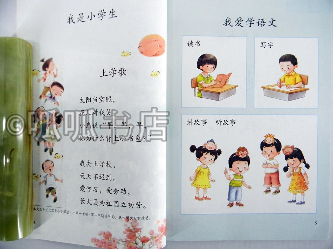 中国の小学1年生の語文の教科書 上冊 | 呱呱書店