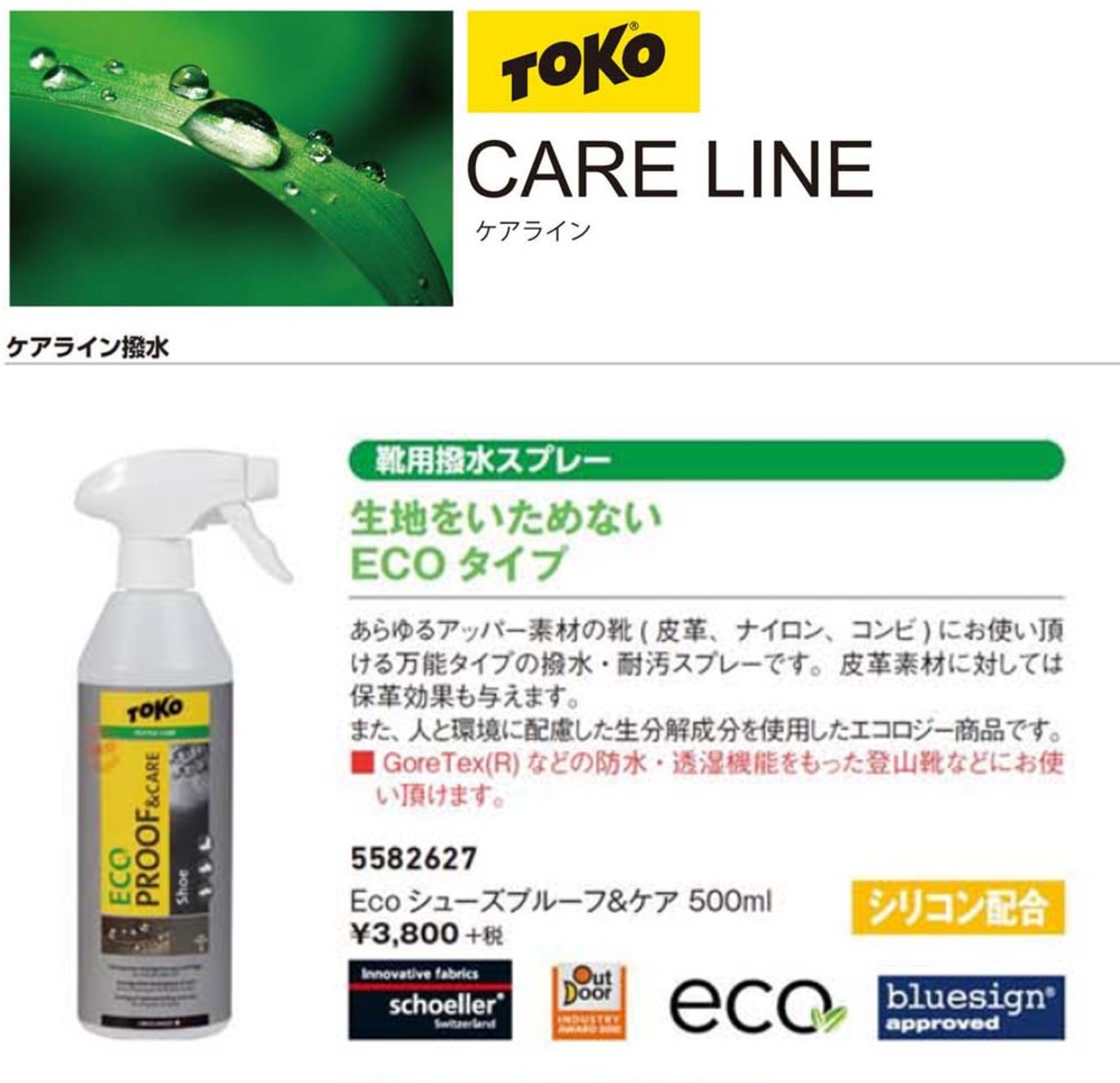 5582627 TOKO トコ Eco シューズプルーフ＆ケア 500ml 靴用撥水スプレー