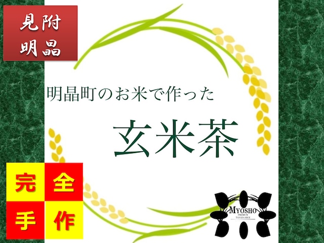 「仙人ジュニアが作った」俺の米（見附産米）を使った玄米茶（5パック入り）