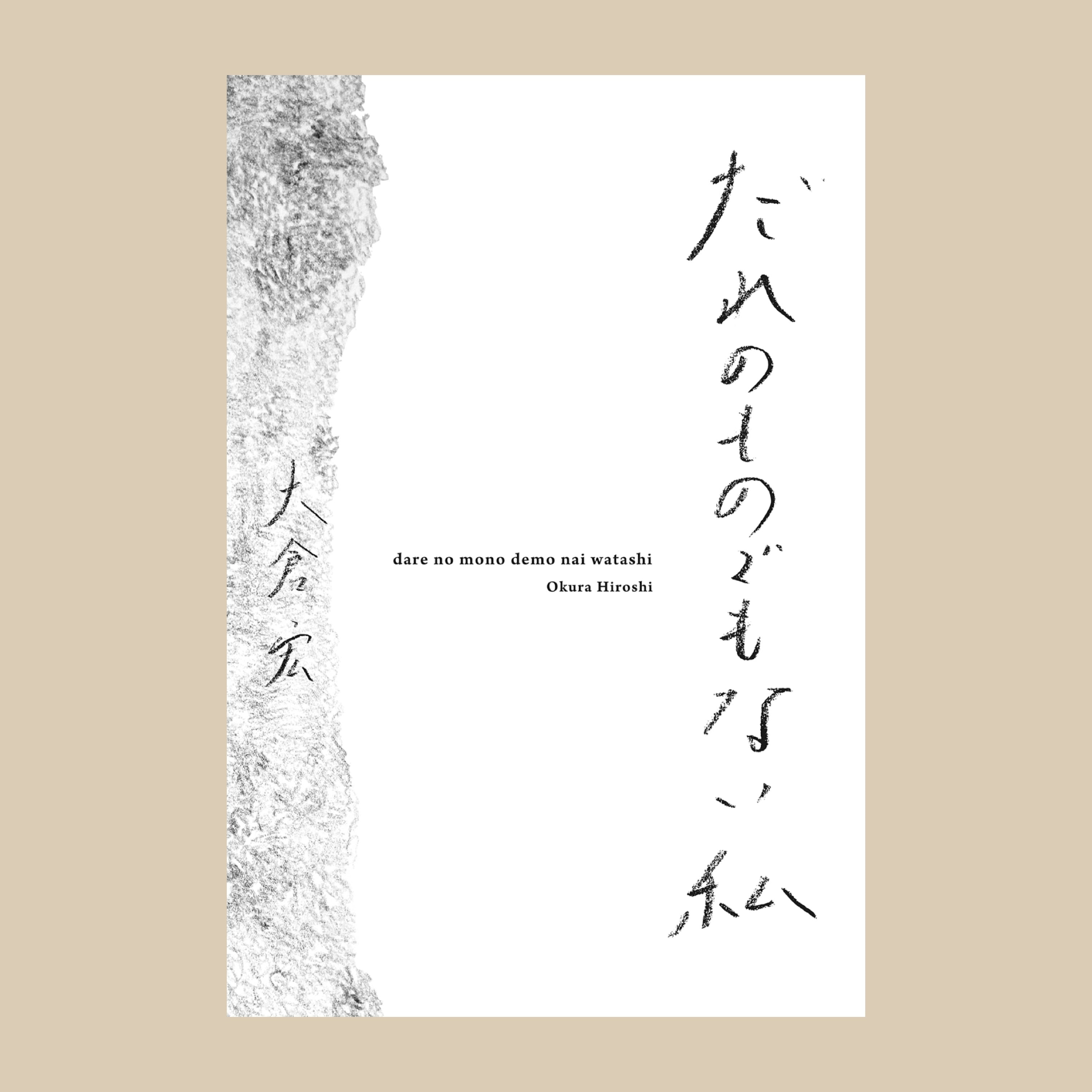 「だれのものでもない私」2025年11月出版予定