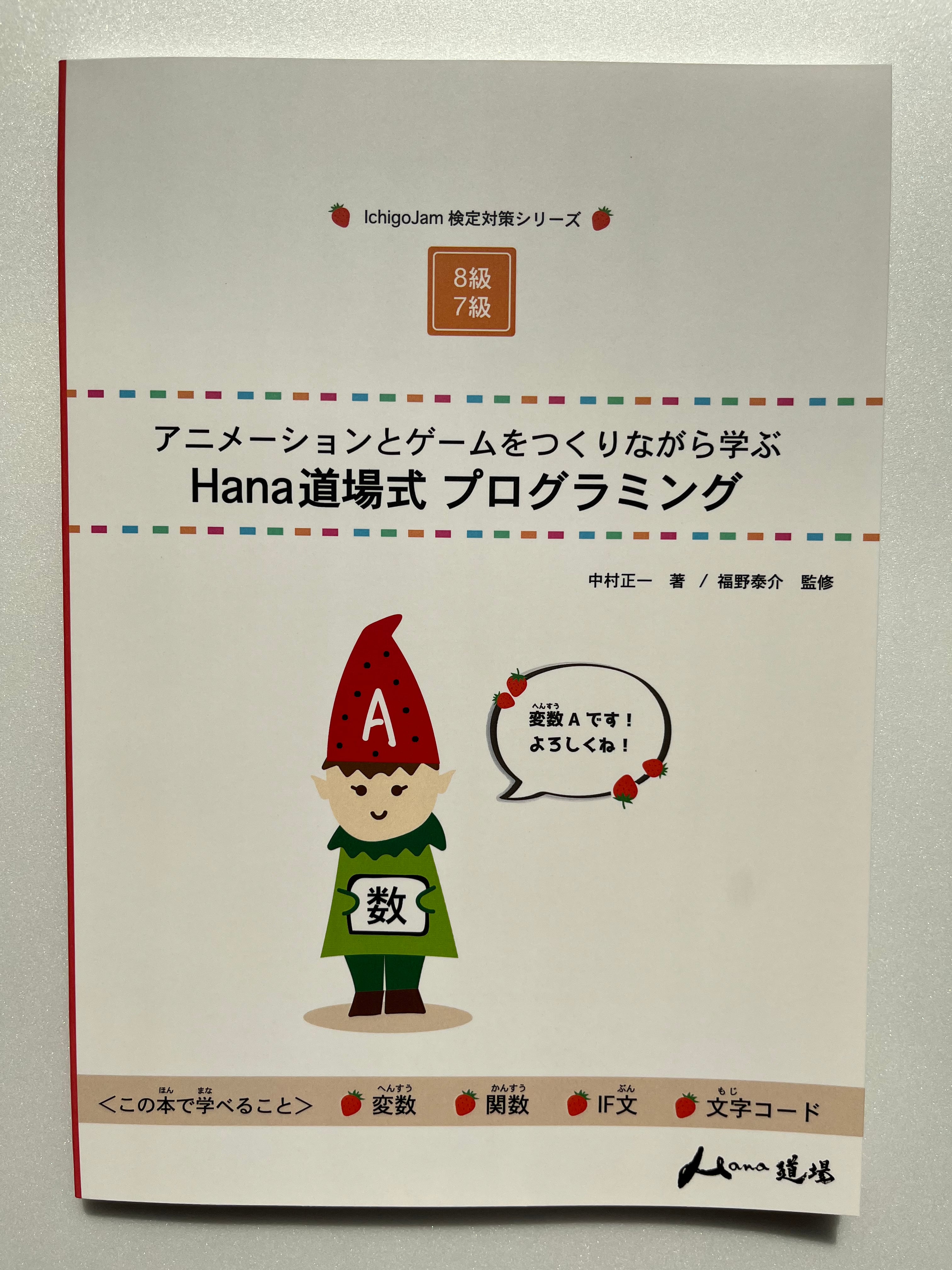 Hana道場式プログラミング　アニメーションとゲームをつくりながら学ぶ　Hana道場ストア