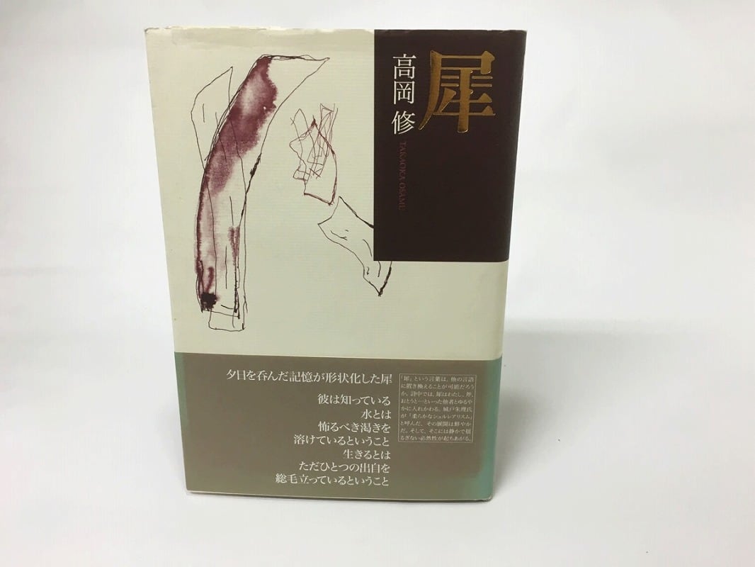 犀 / 高岡修 [15413] | 書肆田高