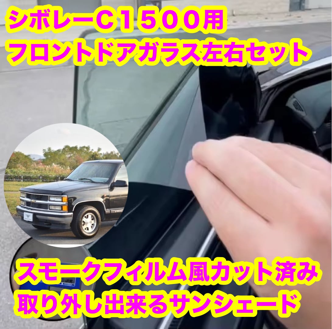 30% スモークフィルム風　取り外し出来るサンシェード シボレー c1500用 スモークフィルム風 カット済み 取り外し出来る
