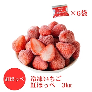 【送料込】冷凍紅ほっぺ3kg 　500g入りパック×6袋