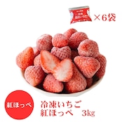 【送料込】冷凍紅ほっぺ3kg 500g入りパック×6袋