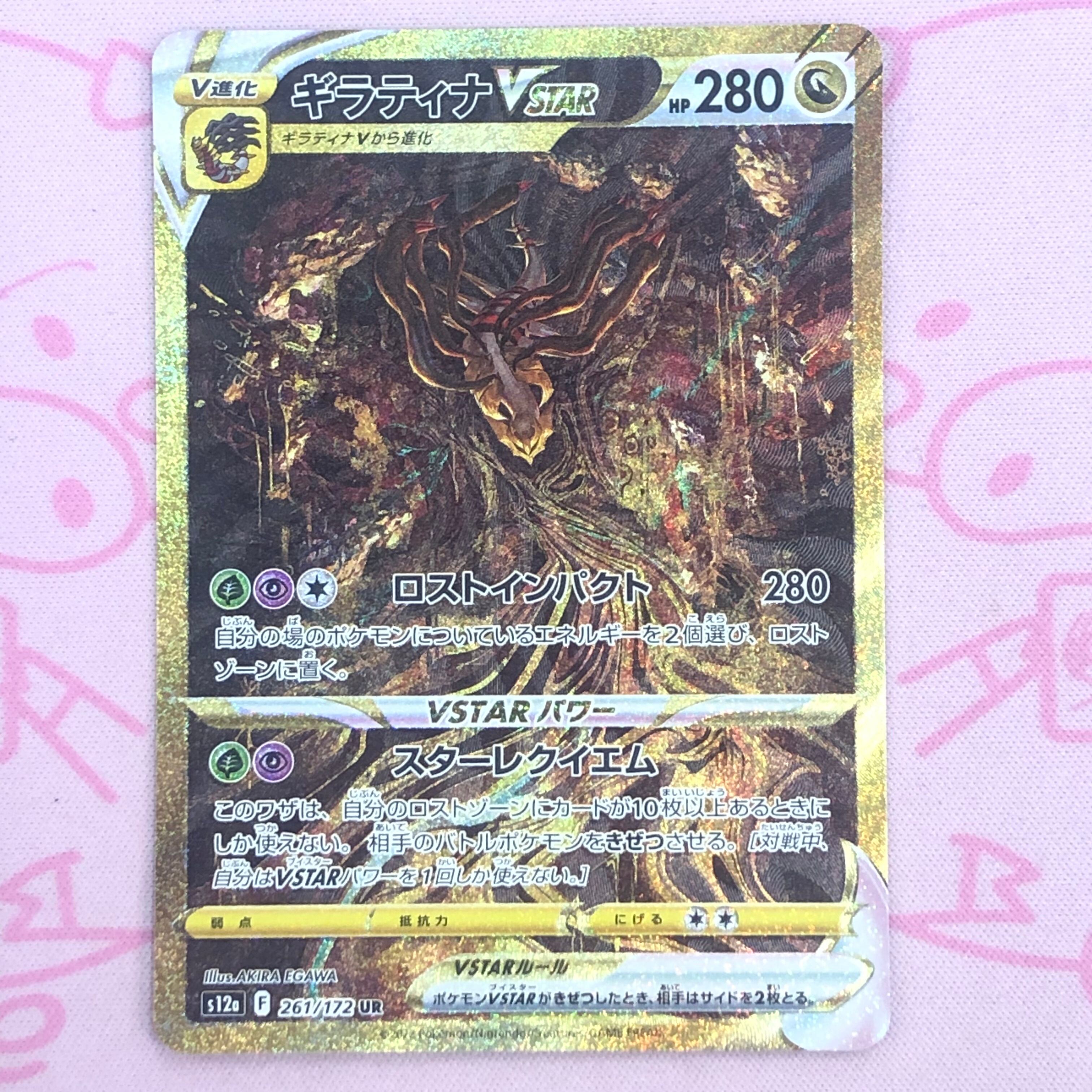 【Aランク】ギラティナVSTAR UR