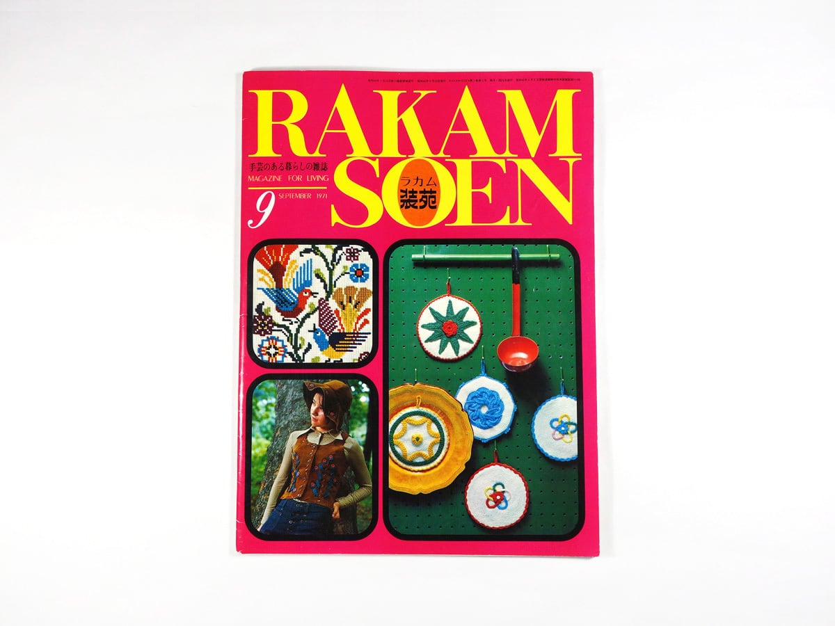 ラカム装苑 - 1971年9月