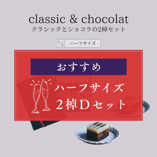 ハーフサイズ【定番セット・ギフトBOX入り】classicとmatchaの2棹セット