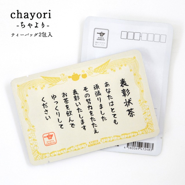 表彰状茶｜chayori ｜和紅茶ティーバッグ2包入｜お茶入りポストカード_ch068