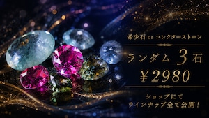 【新イベント】希少石orコレクターストーン3石［No.K-730］