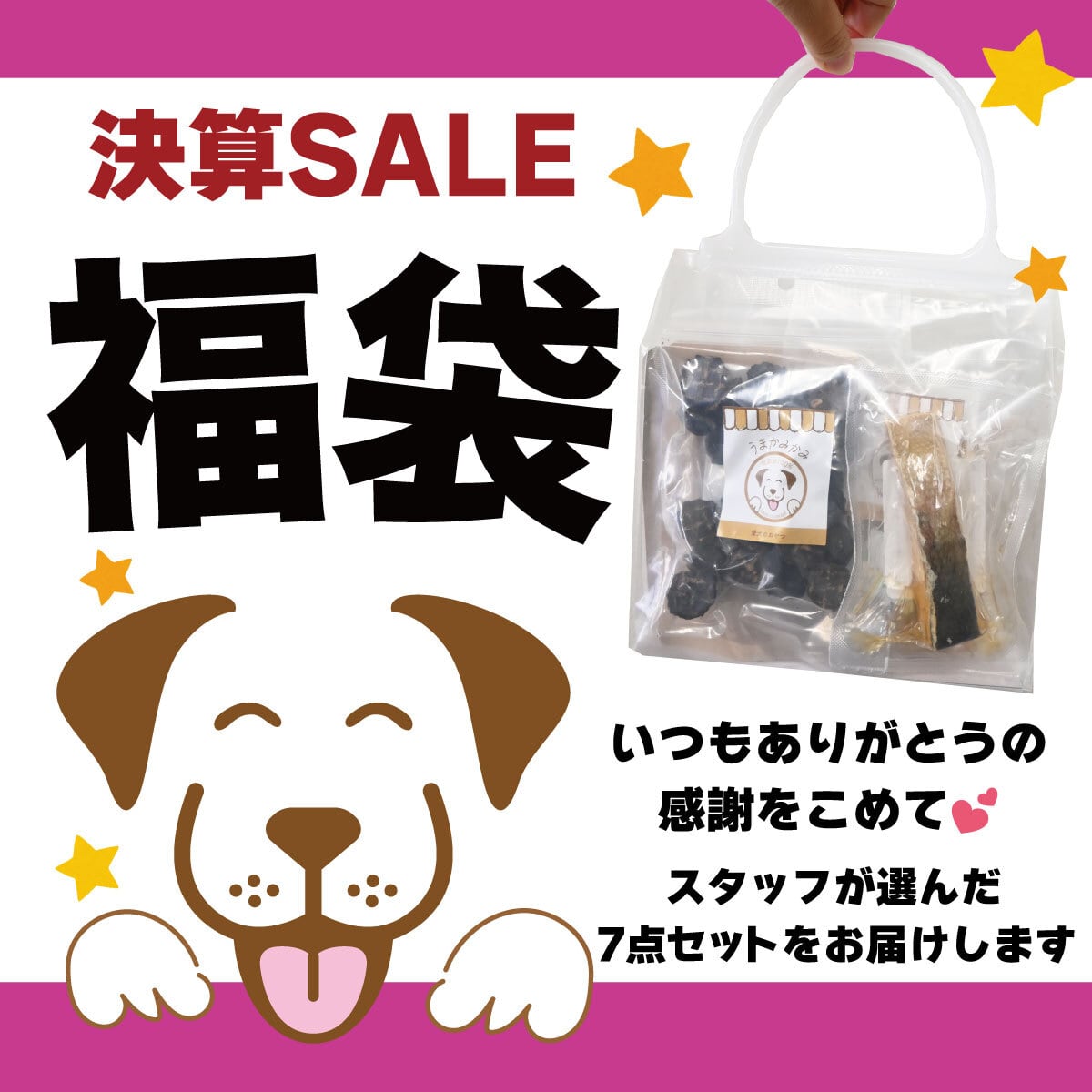 【決算SALE】うまかみかみ福袋(7点セット)