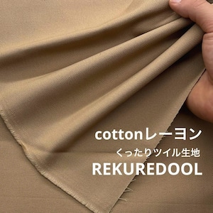 ★NN135◆2m◆綿レーヨン混くったりツイル生地◆ベージュ