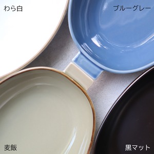 波佐見焼　グラタン皿（大）（麦飯・ブルーグレー・わら白・ルリ・黒マット）オーブン可