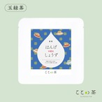 ことの茶　玉緑茶／嬉野