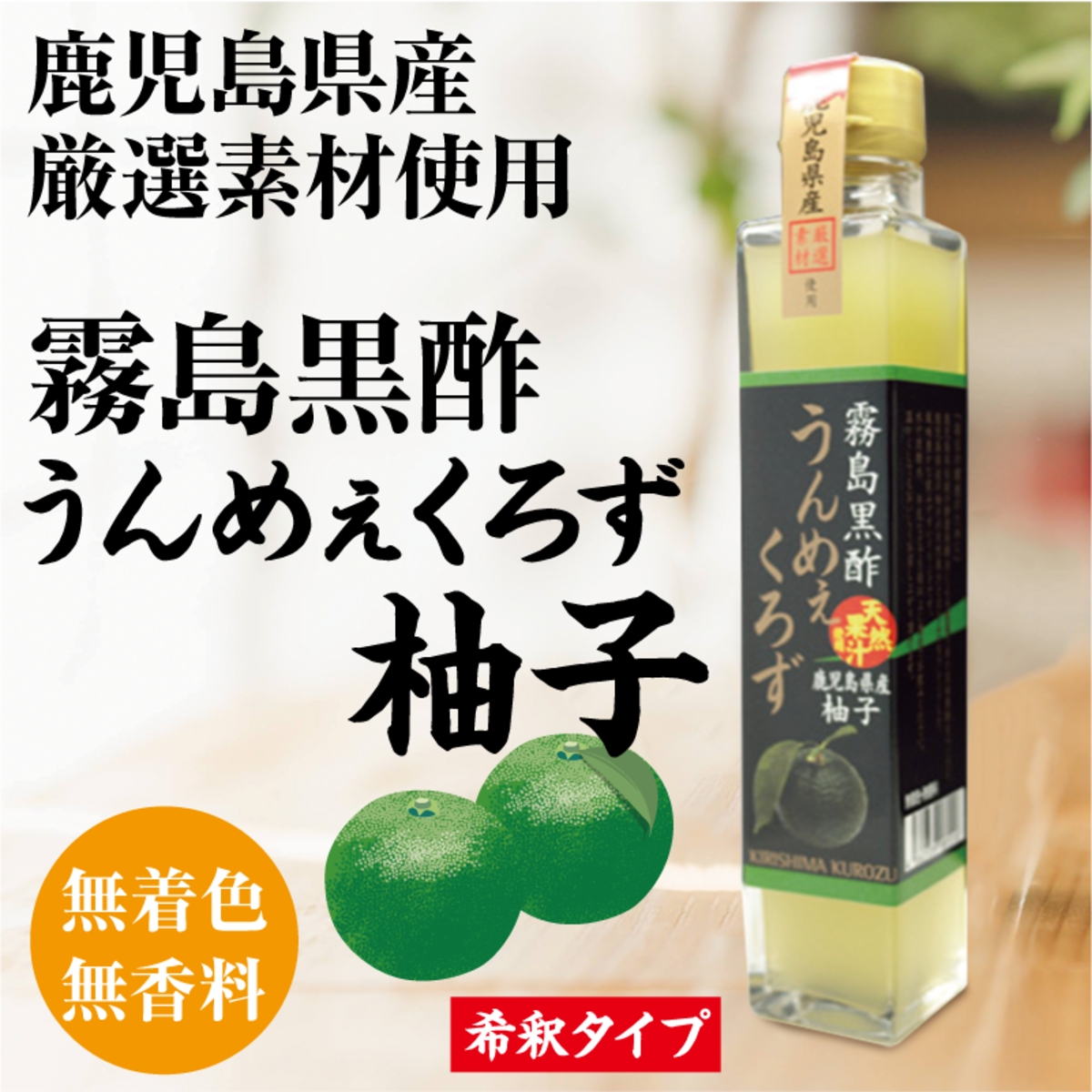うんめぇ黒酢 柚子 | オガワ黒酢商店