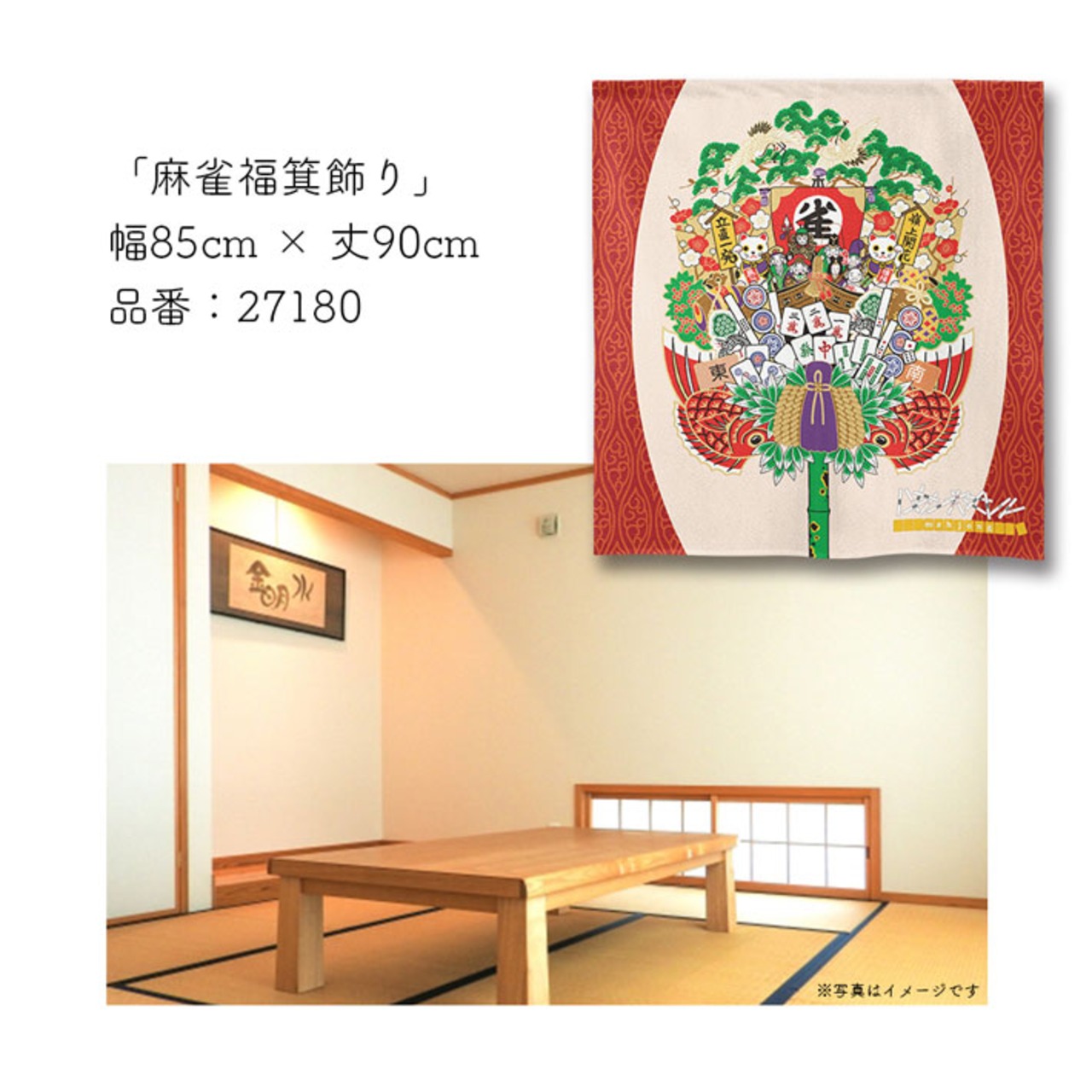 【受注生産】のれん　麻雀福箕飾り　85×90cm 27180