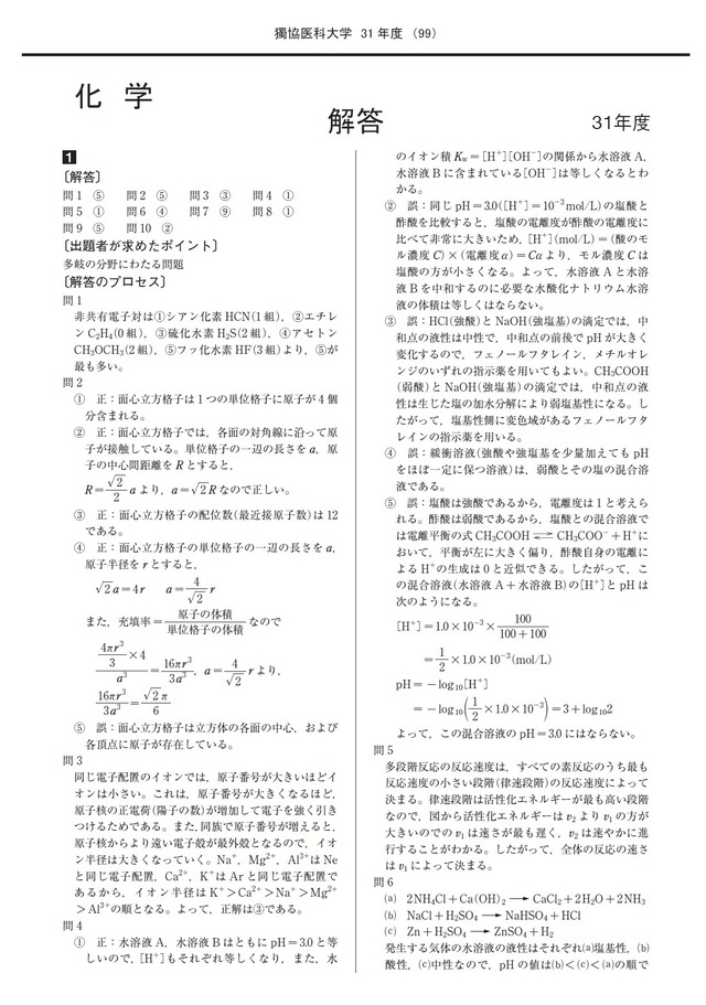 2027年度　私立医学部入試問題と解答　3.獨協医科大学