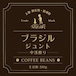 コーヒー豆:ブラジル サリトレ農園(中浅煎)