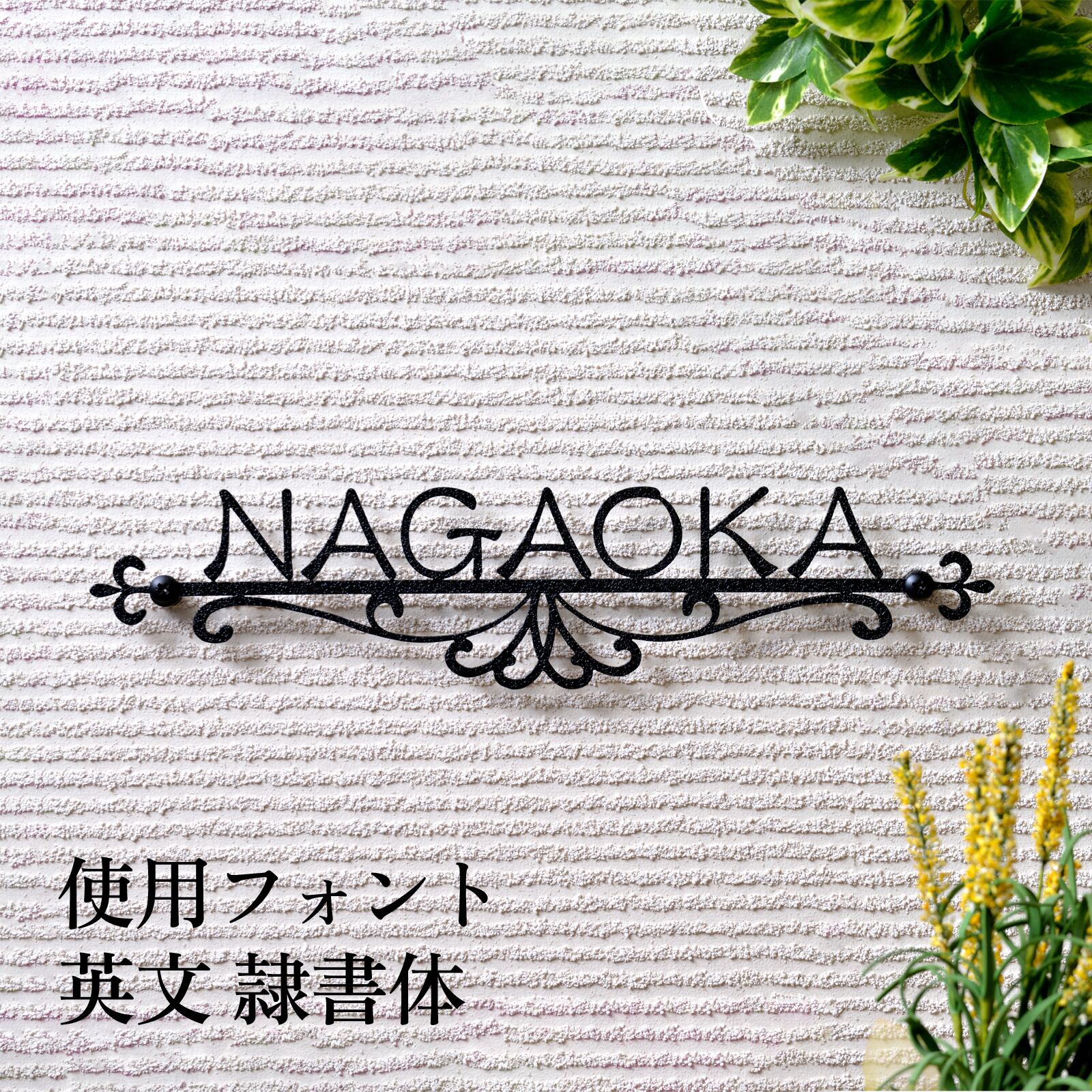 表札 ステンレス切り文字表札-クラシック HIK-07 | ARASE