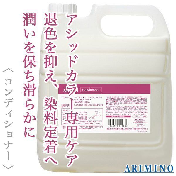 アリミノ カラーストーリー モイスト コンディショナー 4000ml（業務用