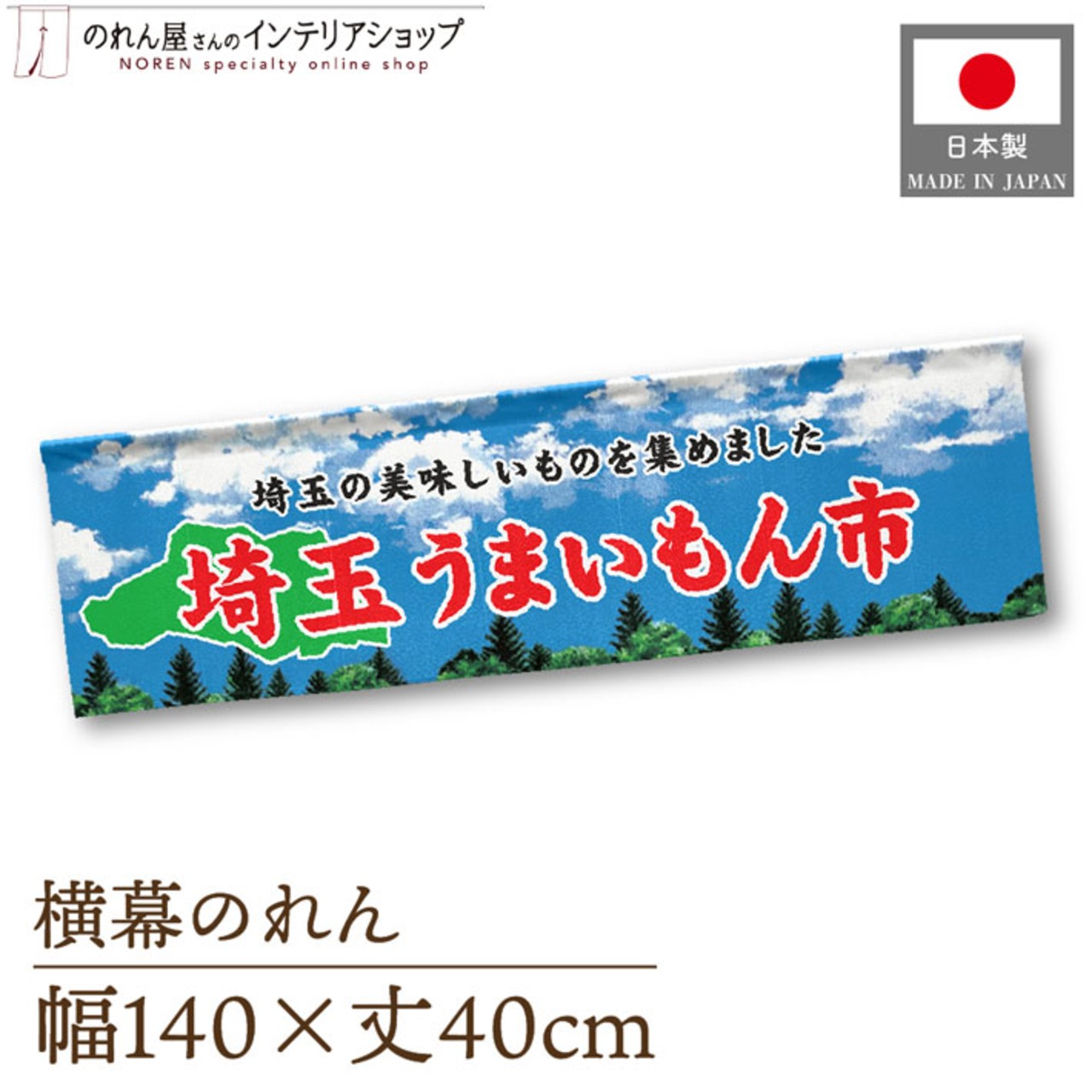 【受注生産】横幕のれん 埼玉うまいもん市 空 140×40cm 44856