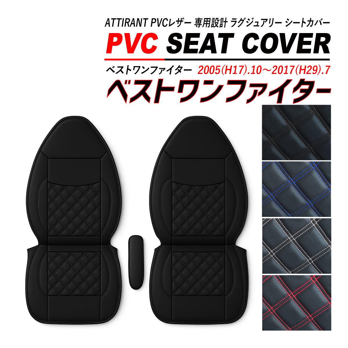 ベストワンファイター シートカバー PVC レザー 運転席 / 助手席