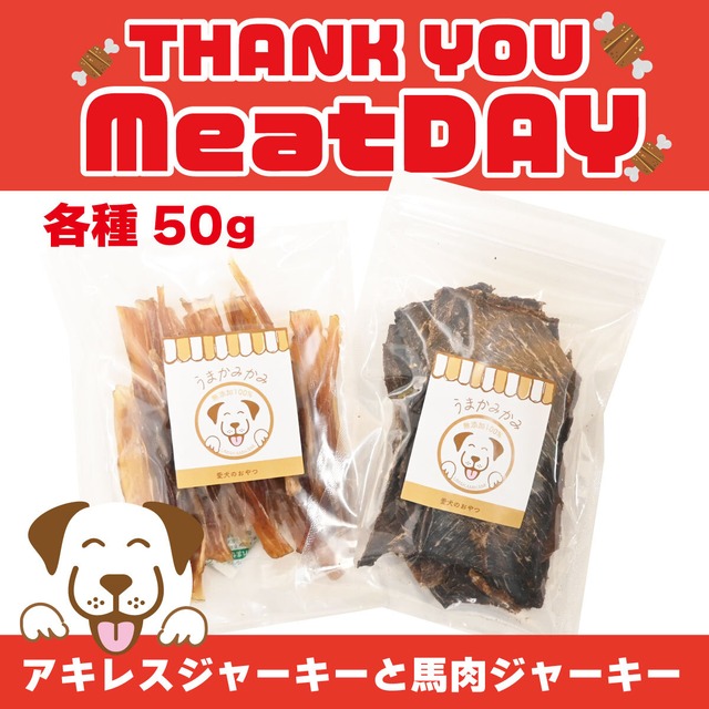 【ミートDAY】アキレスジャーキーSサイズ&馬肉ジャーキー(各種50g)
