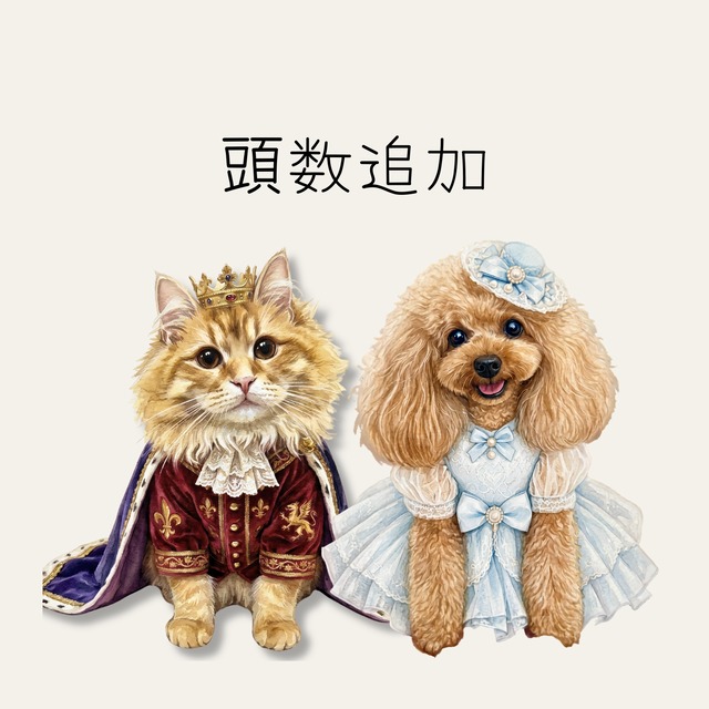 頭数追加　オプション