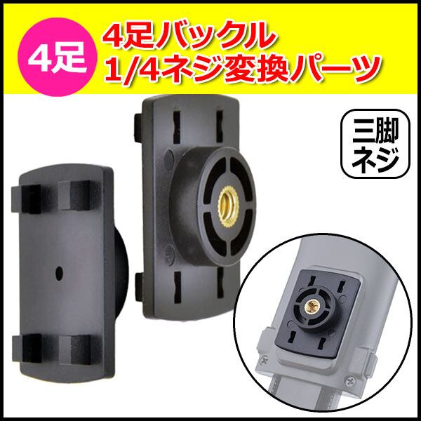 4足 バックル 三脚ネジ 変換 アダプター 4つ足 オス 1/4 インチ ネジ