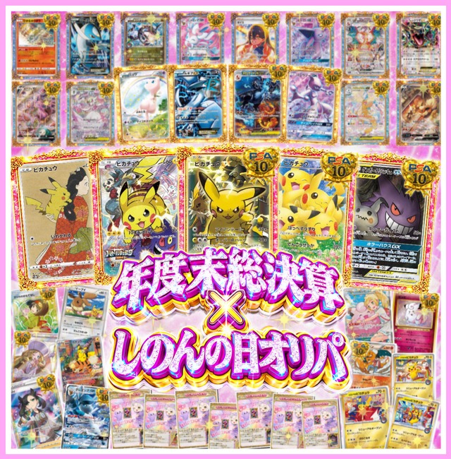【ポケモンカード】年度末総決算×しのんの日オリパ  残り1618口★ポケカオリパ★ポケモンカードオリパ★ 『今年30thを迎えるポケモンカードをさらに盛り上げてくれる子達が大集合✨』コレクターなら一度は必ず引きたいオリパ❤️ ★全体還元率は驚異の110%越え↑↑↑★新演出"3秒以内にプチュンせよ‼️演出"で最高の瞬間を体感せよ❣️★黒箱大量排出✨★今回は❣️ドキドキボールチャレンジ, 白蛇ノ秘宝ボーナスパック, 最多購入者賞, ラストワン賞をご用意✨の画像