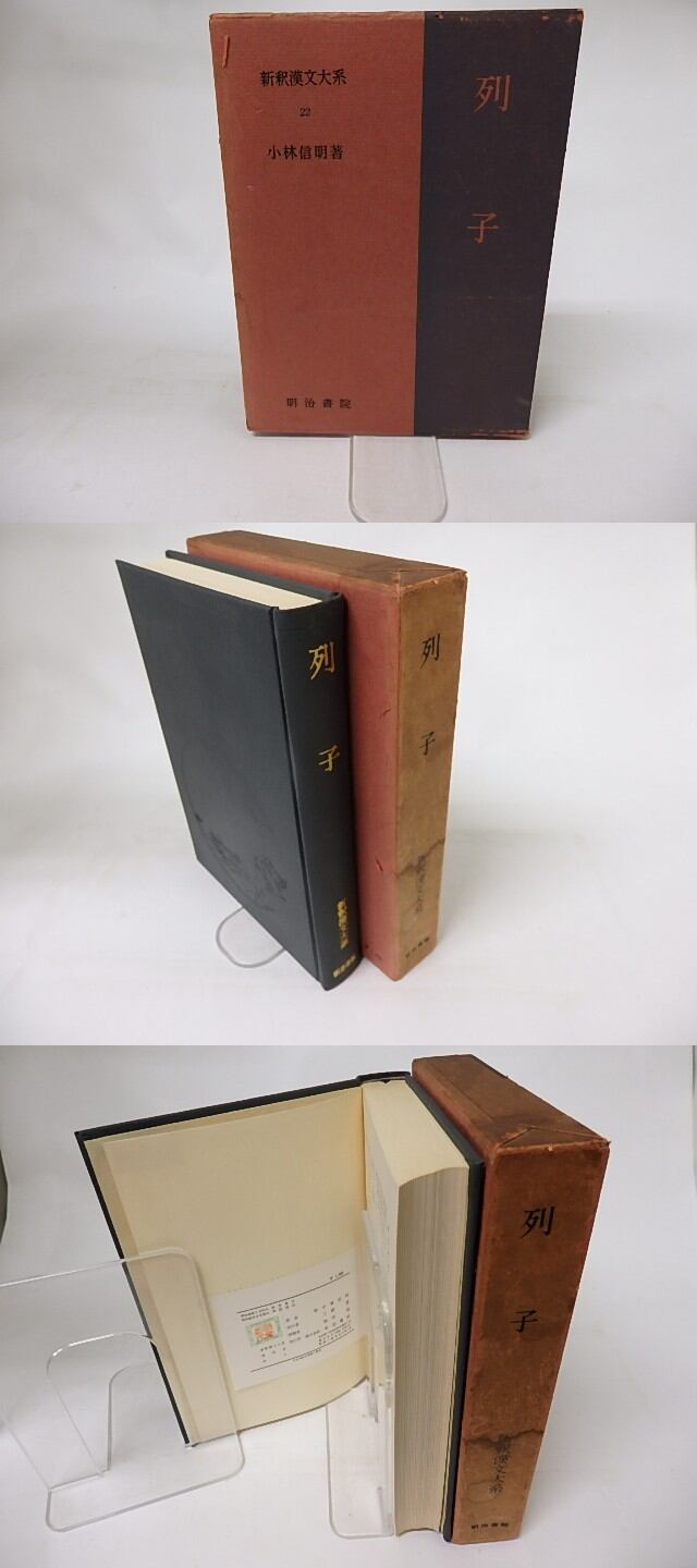 新釈漢文大系22 列子 / 小林信明 [16526] | 書肆田高