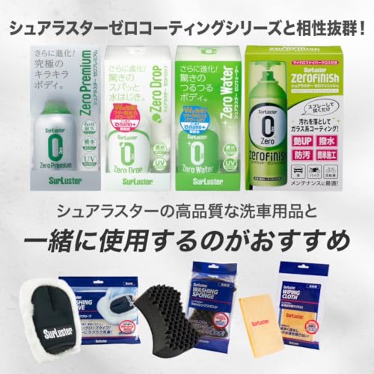 SurLuster(シュアラスター) ゼロシャンプー 時短洗車 中性 全塗装色 泡切れ 親水 車 バイク ボディ ノーコンパウンド カーシャンプー S-82