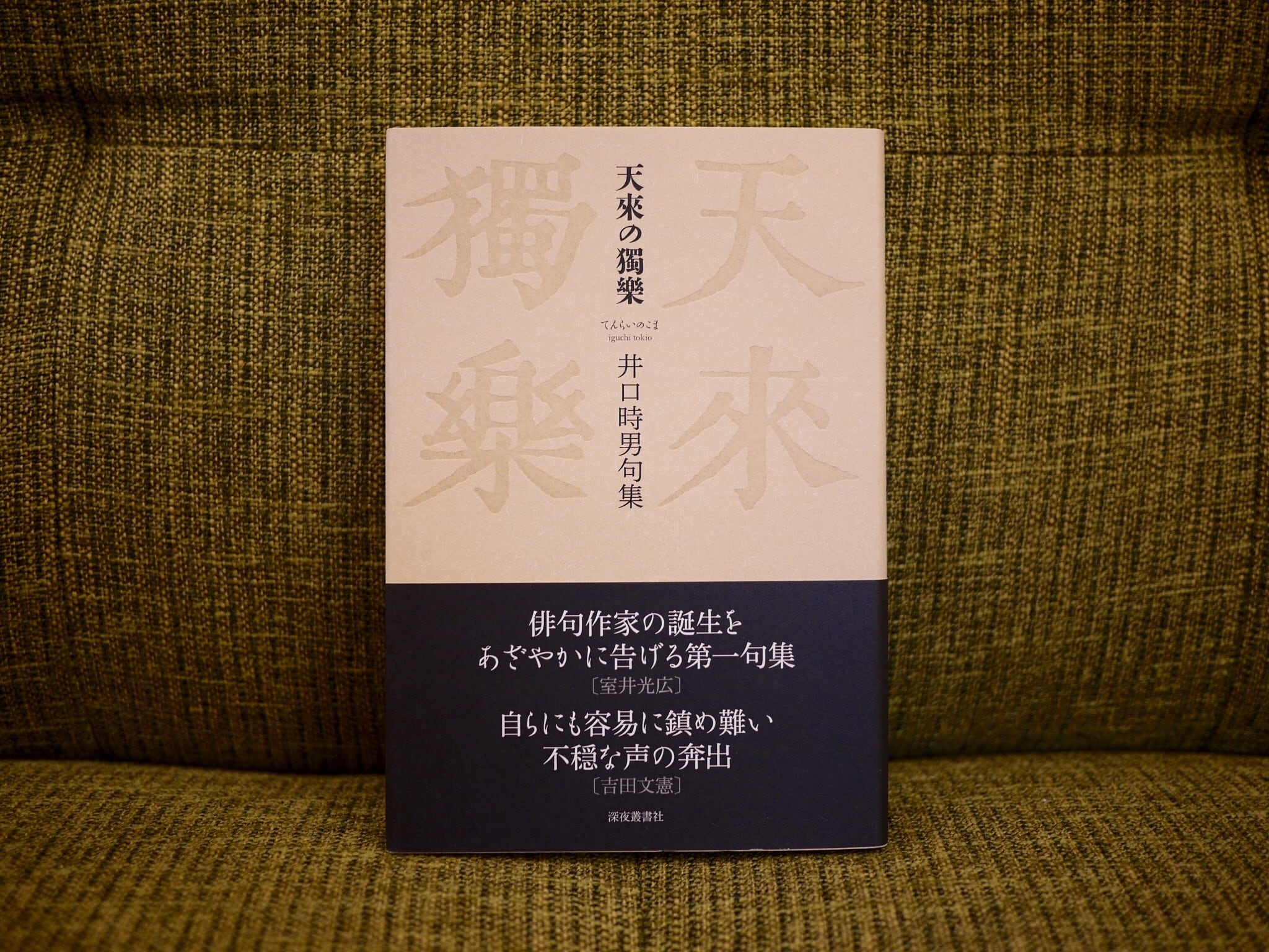詩集工都 松本圭二 詩集工都【新本】 | 七月堂古書部