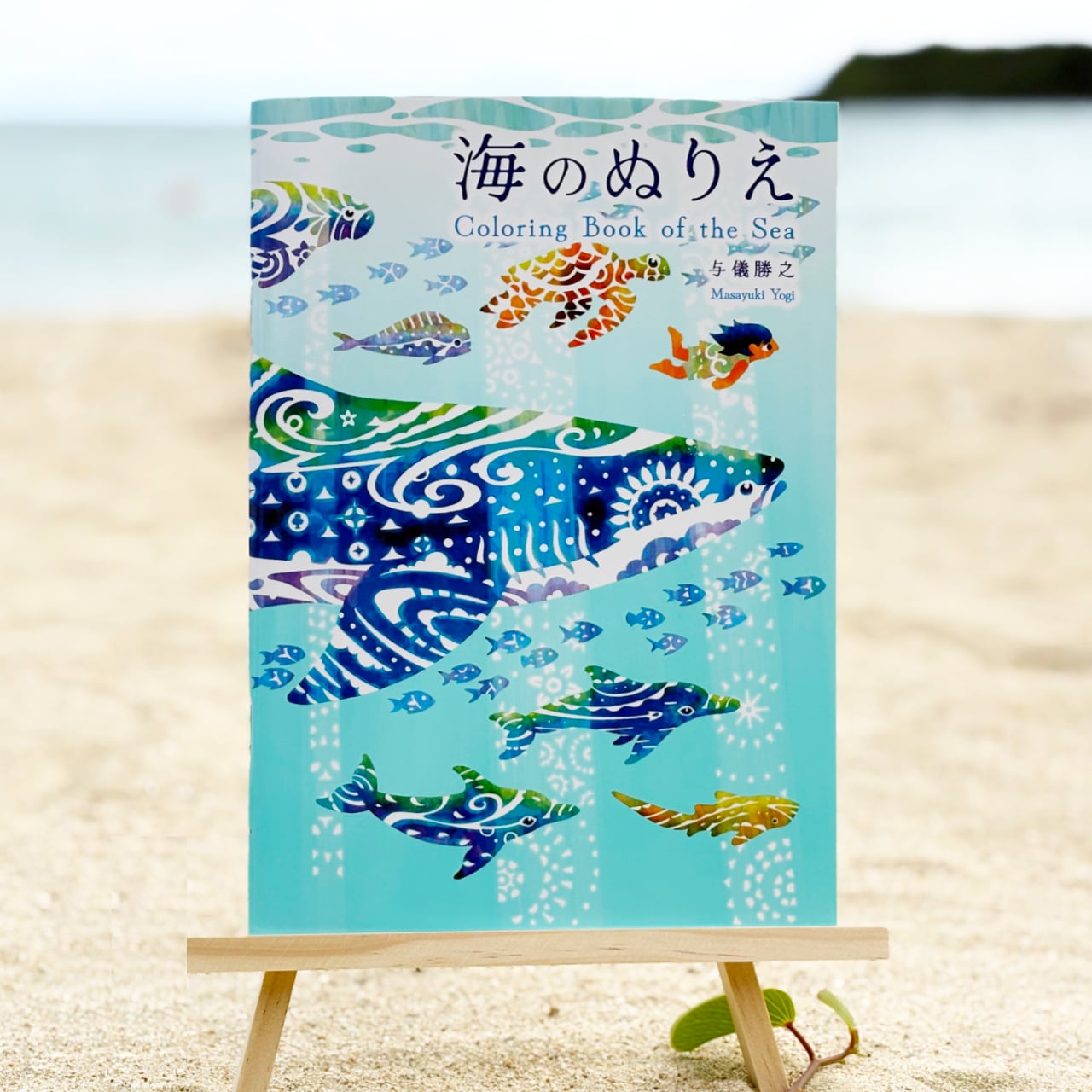 海のぬりえ」サイン本・夏至南風ショップ特典 | 夏至南風-Masayuki