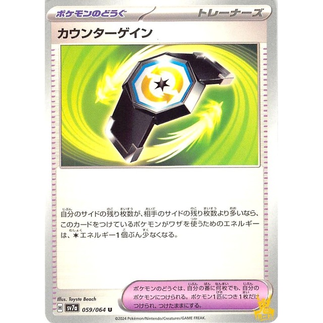 カウンターゲイン sv7 059/064 グッズ 状態：A ポケカ