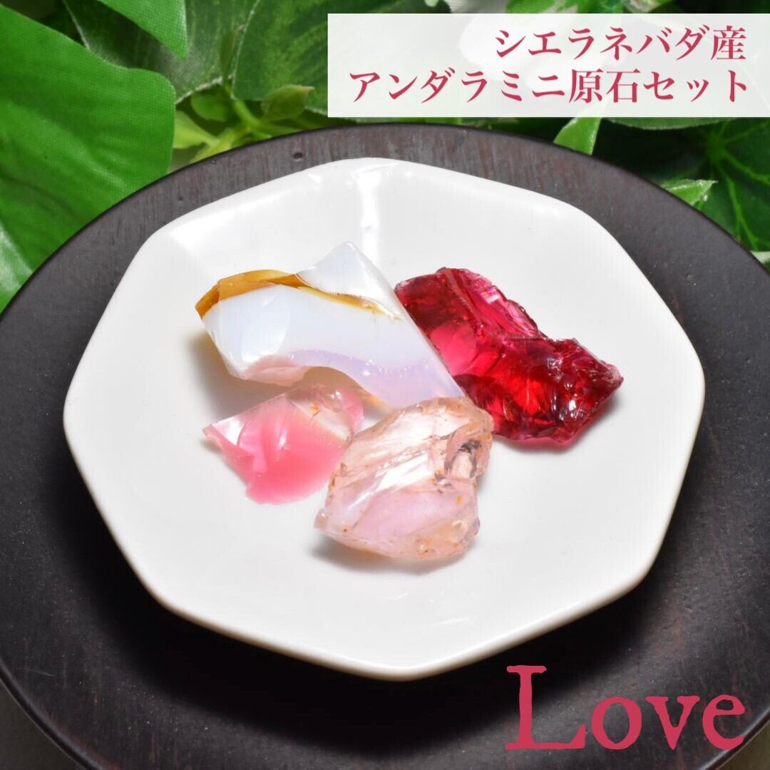 シエラネバダ産 マルチカラーアンダラクリスタルミニ原石セット ~LOVE~ 小皿付き