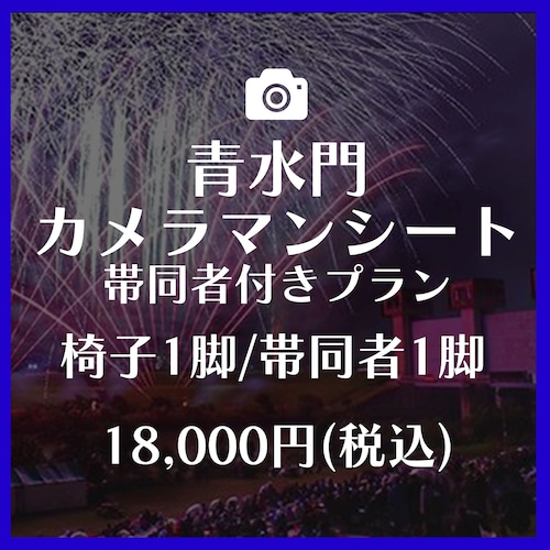 青水門カメラマンシート/帯同者付きプラン(椅子1脚/帯同者1脚)