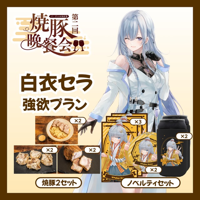 【強欲プラン】【白衣セラ】バーチャル物産展 ~第2回焼豚晩餐会~