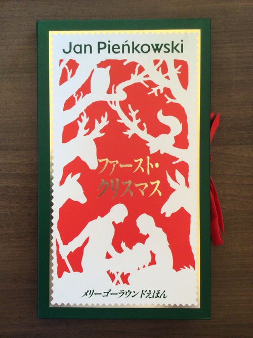 ファースト・クリスマス　メリーゴーラウンドえほん　さく　ジャン・ピエンコフスキー　やく　きたむらまさお　大日本絵画　25x15x1.5cm