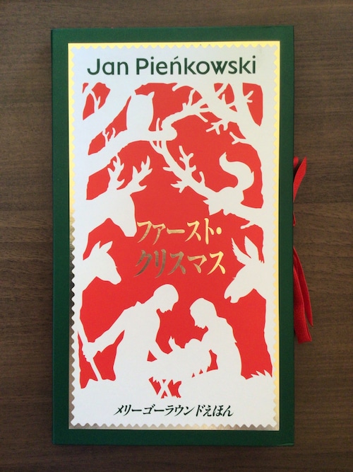 ファースト・クリスマス　メリーゴーラウンドえほん　さく　ジャン・ピエンコフスキー　やく　きたむらまさお　大日本絵画　25x15x1.5cm