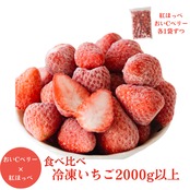 【送料込】完熟冷凍いちご食べ比べ☆おいCベリー＆紅ほっぺ　2kgセット