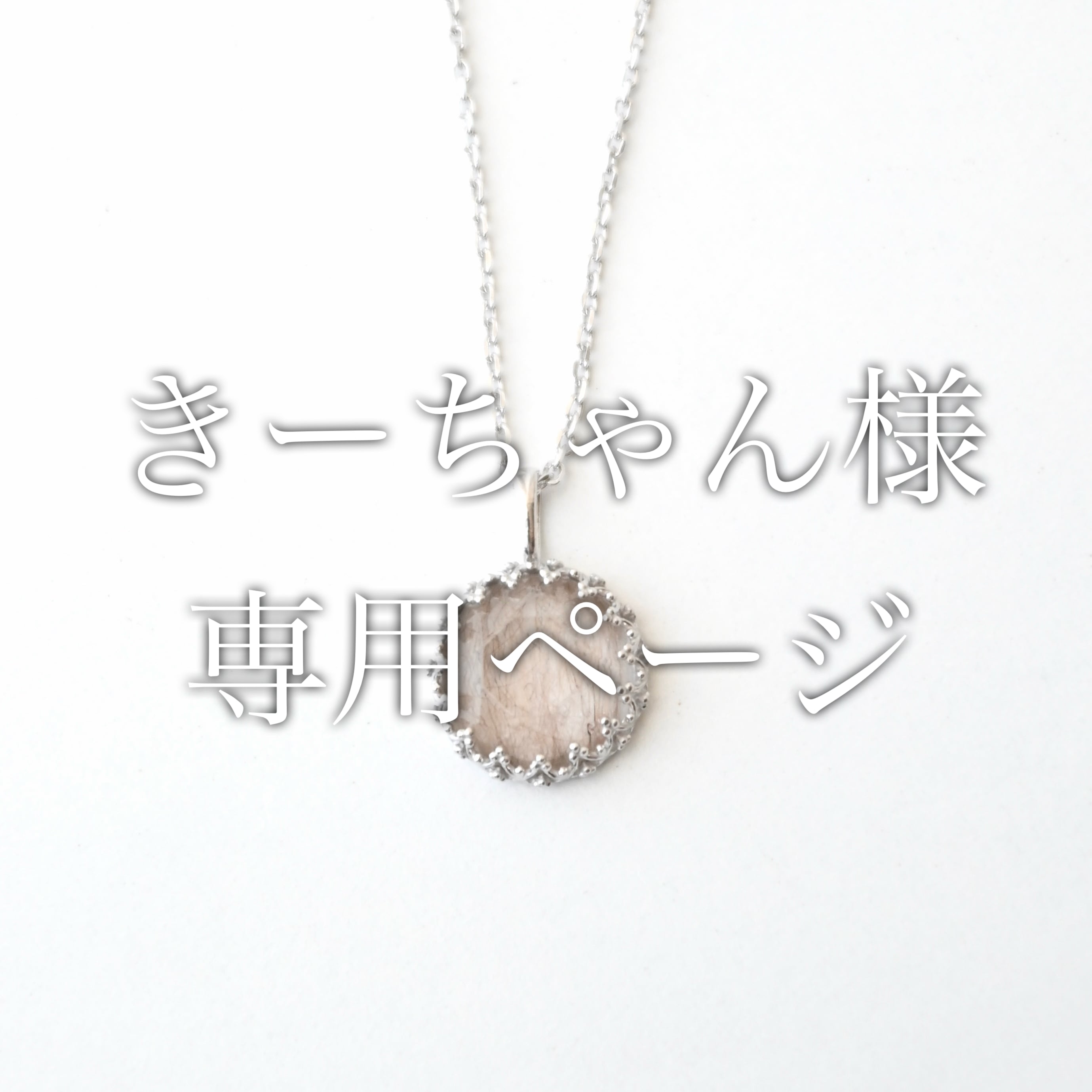 きーちゃん様専用ページ