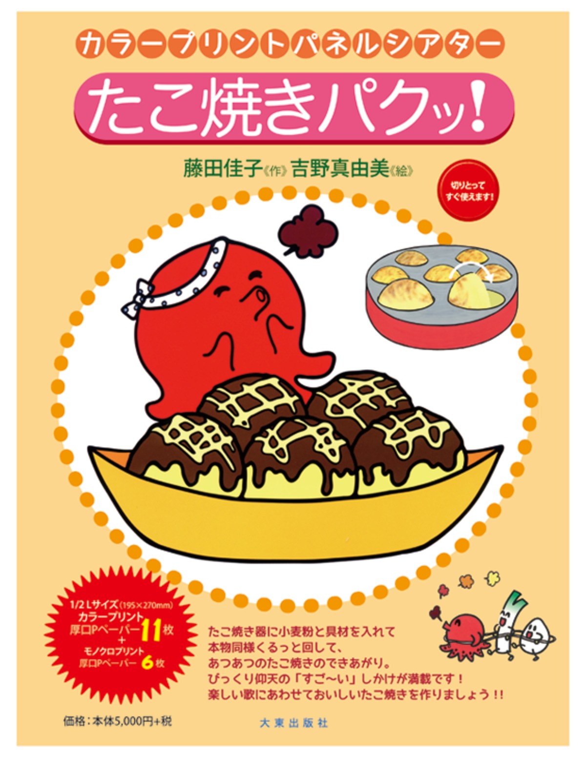 たこ様オーダーページ たこ焼きパクッ！ | 大東出版社パネルシアターネットショップ